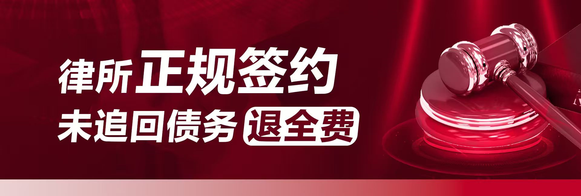 律所正规签约，未追回债务退全费
