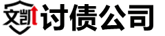 清远文凯讨债公司