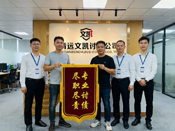 恭喜潮州史先生成功收回多年欠款