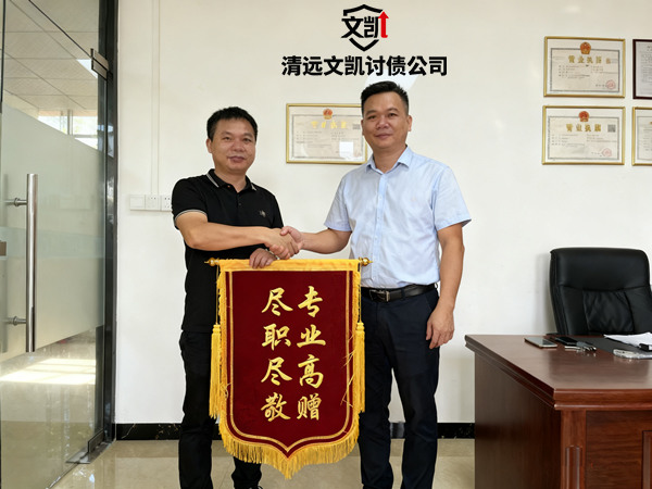 恭喜中山市江先生成功收回欠款